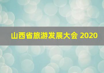 山西省旅游发展大会 2020